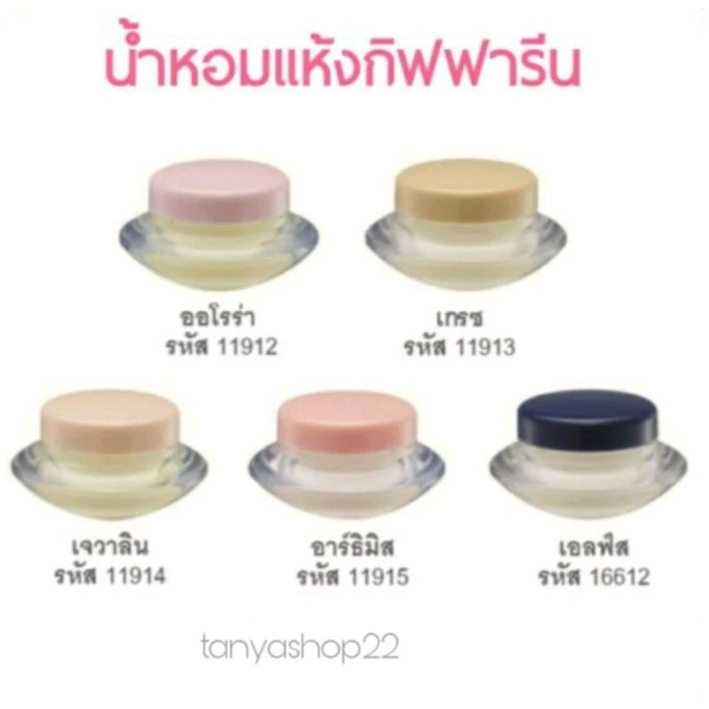 น้ำหอมแห้งกิฟฟารีน 5กลิ่น เพิ่มเสน่ห์ ตราตรึง หอมเย้ายวนใจ