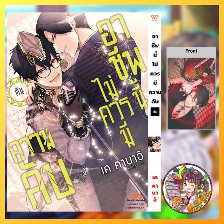 อาชีพนี้ไม่ควรมีความลับ เล่ม ต้น+ปลาย มือ 1
