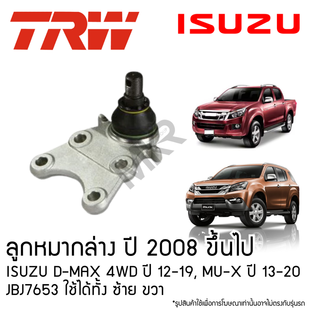 TRW ลูกหมากล่าง  ปี 2008 ขึ้นไป ISUZU D-MAX 4WD ปี 12-19, MU-X ปี 13-20 JBJ7653 ใช้ได้ทั้ง ซ้าย ขวา