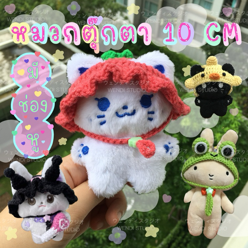 🧸มีช่องหู💐หมวกตุ๊กตาถักไหมพรม ตุ๊กตา 10 CM