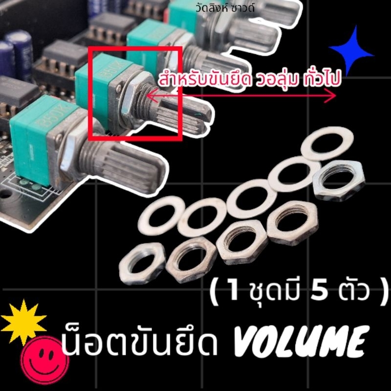 น็อต+แหวนสำหรับขันยึดVOLUMEสำหรับโวลลุ่มทั่วไปเกลียว7มิลขนาดรอบนอก10มิล(ชุดละ5ตัว)