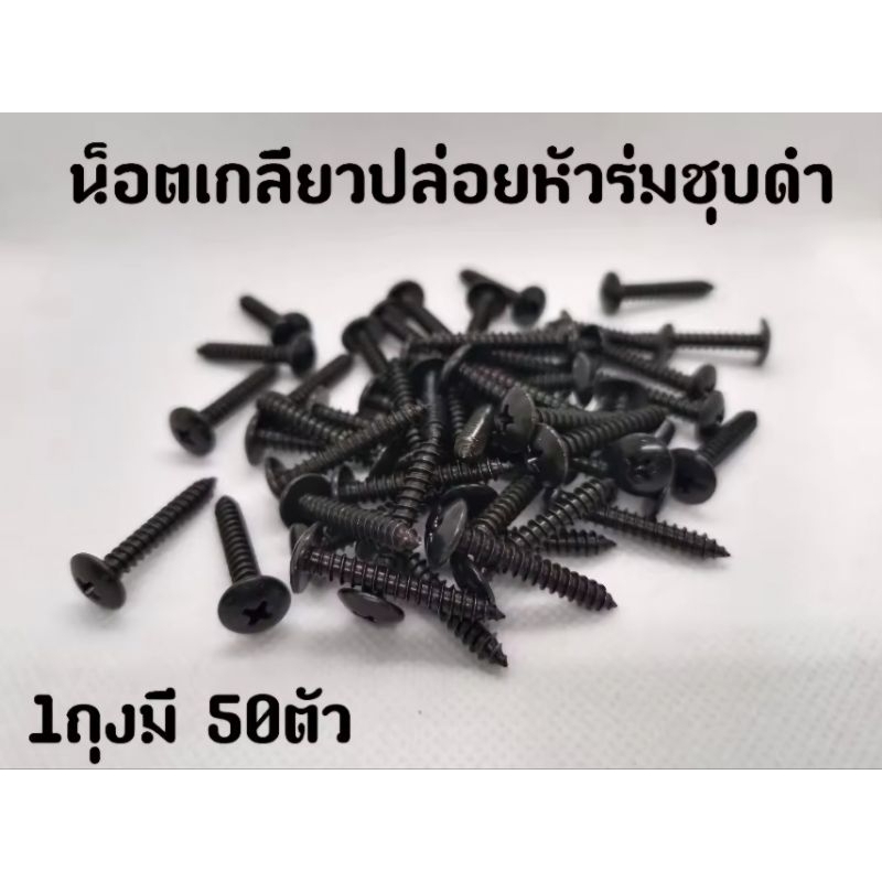 น๊อตเกลียวปล่อยหัวเบอร์8×1"ถุงละ 50 ตัว