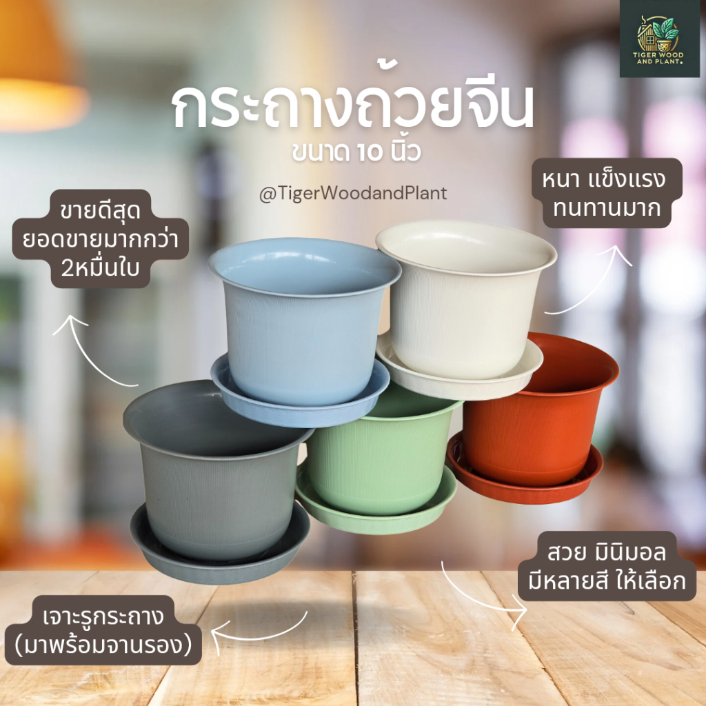 กระถางต้นไม้ 10 นิ้ว+พร้อมจาน,(ยอดขาย22k+)(หนามาก)