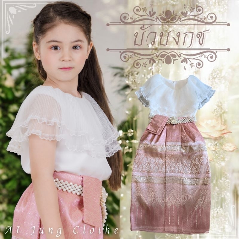 ชุดไทยเด็กรุ่น 🪷 บัวบงกช ~ AI Jung Clothes ชุดไทยเด็ก ชุดไทยใส่ทำบุญ (ไม่มีกล่องแบรนด์)