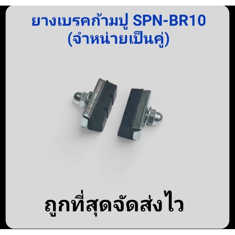 ยางเบรคก้ามปู SPN-BR10 (จำหน่ายเป็นคู่)
