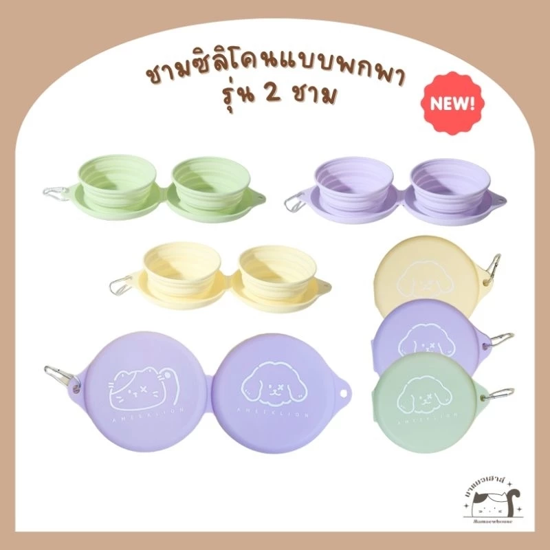 [E006] ชามอาหารสัตว์เลี้ยง แบบซิลิโคนพกพา รุ่น 2 ชาม