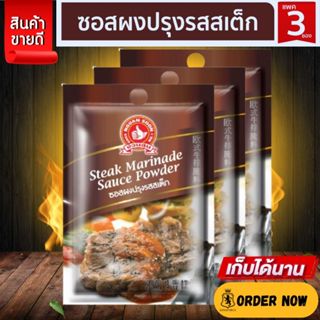 ง่วนสูน ซอสผงปรุงรสสเต็ก 10 g และ แบบแพค 10g x 3 ซอง Steak M…
