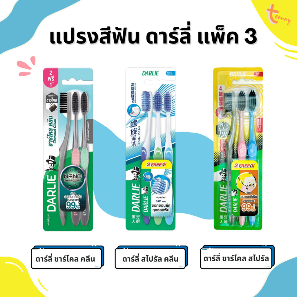 Darlie ดาร์ลี่ แปรงสีฟัน ชาร์โคล คลีน แปรงสีฟัน สไปรัล คลีน แพ็ค 3 ด้าม แปรงนำเข้าเกรดพรีเมียม