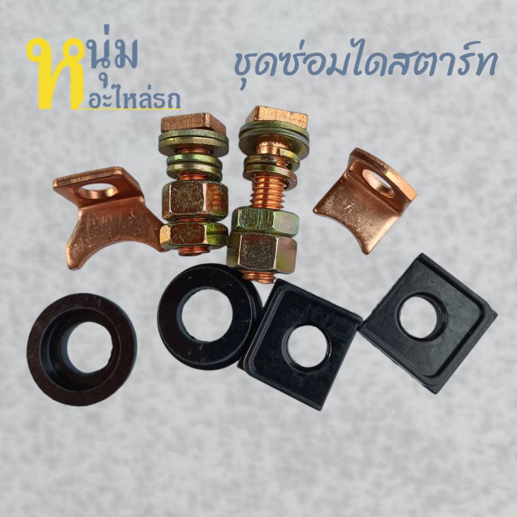 ซ่อมไดสตาร์ท ไดทดND 2.0kw ISUZU KBZ TFR MightyX SD23 L200 ชุดซ่อมหลักสะพานไฟ พร้อมส่ง