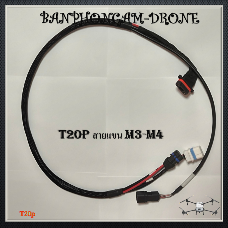 สายแขน M3-M4 1 ชิ้น สำหรับ T20p รหัส- S011