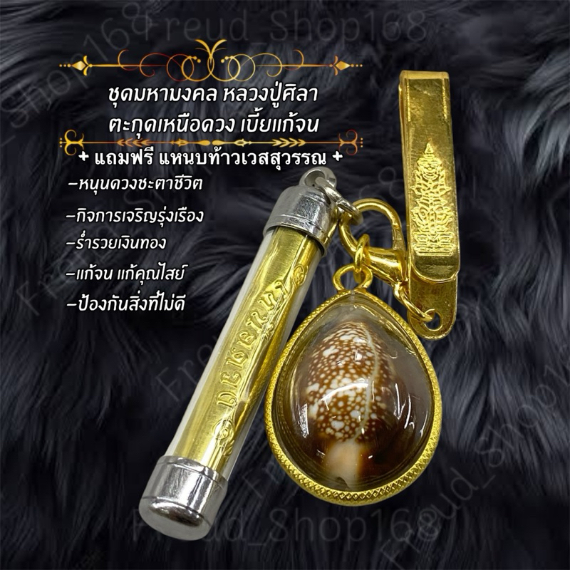 ชุดหลวงปู่ศิลา ตะกุดเหนือดวง เบี้ยแก้จน แถมแหนบท้าวเวสสุวรรณโณ