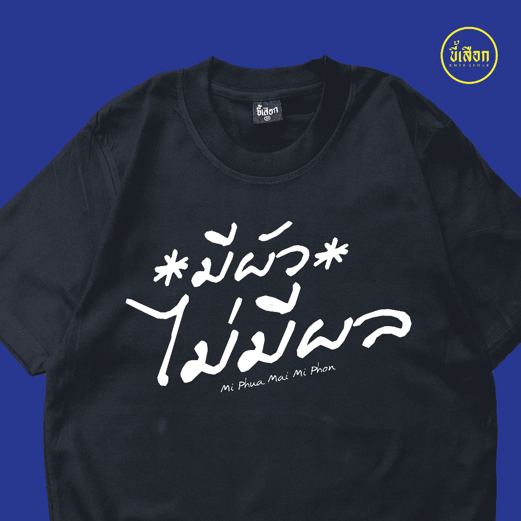 เสื้อ มีผัว ไม่มีผล ( ร้าน KHEE SEUAK )