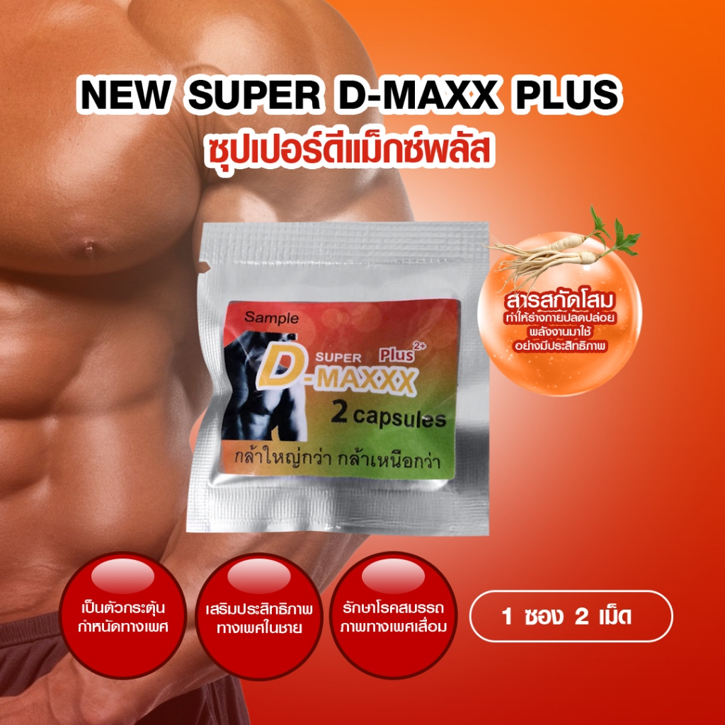 NEW Super D-Maxx Plus 1 ห่อ 2เม็ด ขนาดทดลอง