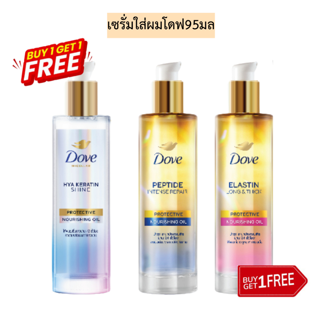 (1แถม1)เซรั่มใส่ผมโดฟ95มล มี3สูตร