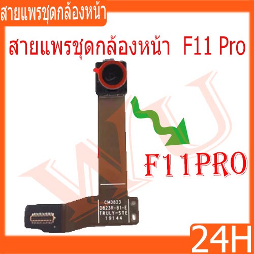 สายแพรชุดกล้องหน้า oppo F11 Pro กล้องหน้า oppo F11Pro