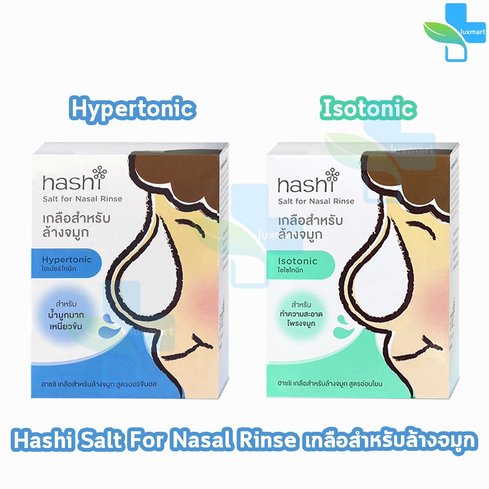 Hashi Gentle/Original Formula ฮาชชิ เกลือสำหรับล้างจมูก 30 ซอง (1 กล่อง) CC 410X ฮาชิ น้ำเกลือล้างจมูก ชุดอุปกรณ์ล้างจมู