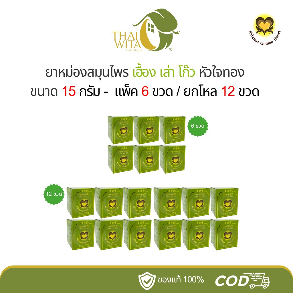 ยาหม่องสมุนไพร เฮื้อง เส่า โก๊ว หัวใจทอง 15 กรัม - ( แพ็ค 6 ขวด / ยกโหล 12 ขวด )