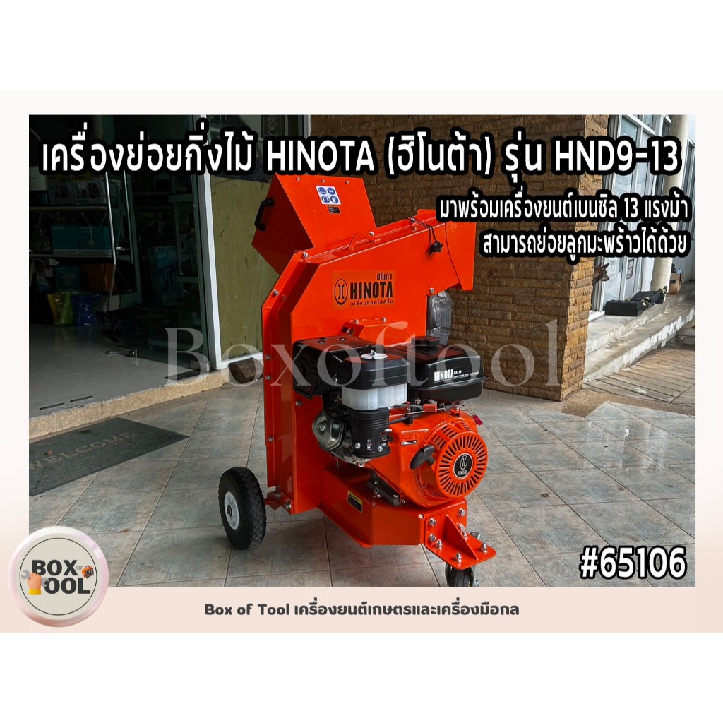 เครื่องย่อยกิ่งไม้ HINOTA (ฺฮิโนต้า) รุ่น HND9-13 มาพร้อมเครื่องยนต์เบนซิล 13 แรงม้า สามารถย่อยลูกมะ