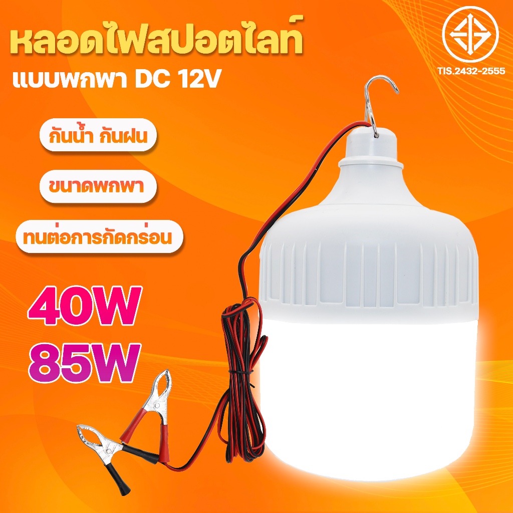 หลอดไฟคีบแบต LED 40W 85W DC12Vหลอดไฟพกพา หลอดไฟฉุกเฉิน แสงขาว มีกิ๊บต่อแบตเตอรี่ในตัว DC12V