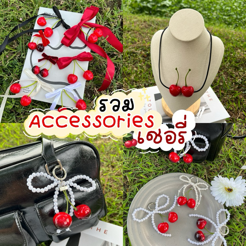 รวมเครื่องประดับเชอรี่ สร้อยเชอรี่ ที่ห้อยกระเป๋า โบว์ติดผมเชอรี่ พร้อมส่งร้านไทย