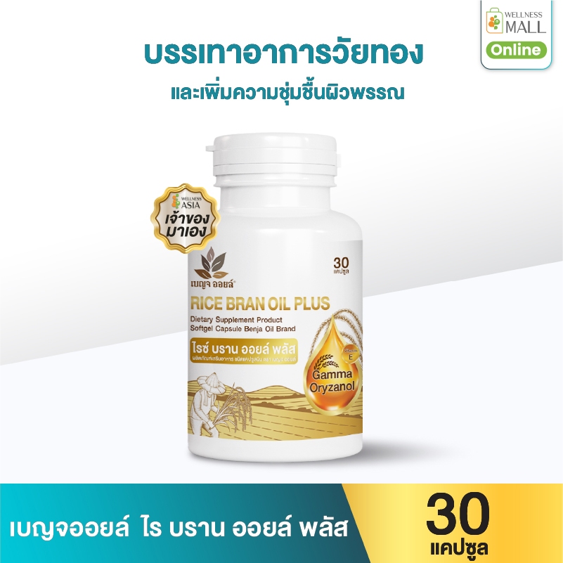 เบญจออยล์ ไรซ์ บราน ออยล์ พลัส 30 แคปซูล  เพิ่มความชุ่มชื้นผิวพรรณ ชะลอวัย  บรรเทาอาการวัยทอง