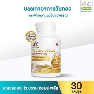 เบญจออยล์ ไรซ์ บราน ออยล์ พลัส 30 แคปซูล เพิ่มความชุ่มชื้นผิวพรรณ ชะลอวัย บรรเทาอาการวัยทอง