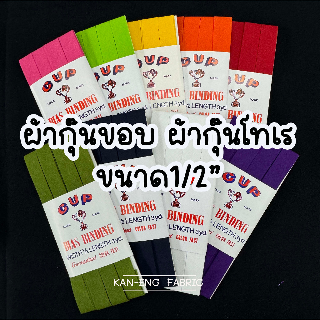 ผ้ากุ้นขอบ ผ้ากุ้นโทเร ผ้ากุ้นคอเสื้อ(แผง)
