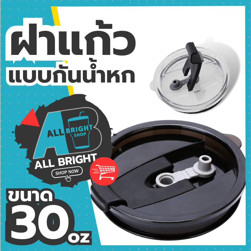 พร้อมส่ง!! ฝาแก้วกันน้ำหก ปิดรูกันน้ำหก ขนาด 30 Oz.