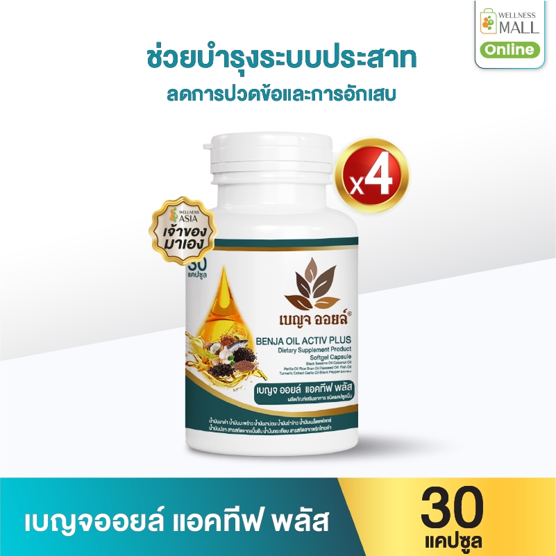 เบญจออยล์ แอคทีฟ พลัส 30 แคปซูล  4 กระปุก