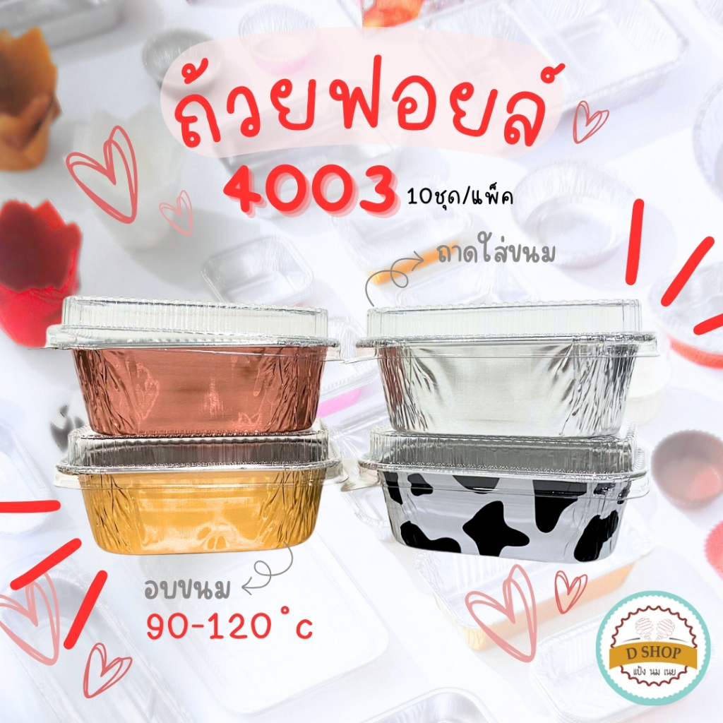 ถ้วยฟอยล์ 4003 ลายวัวดำ