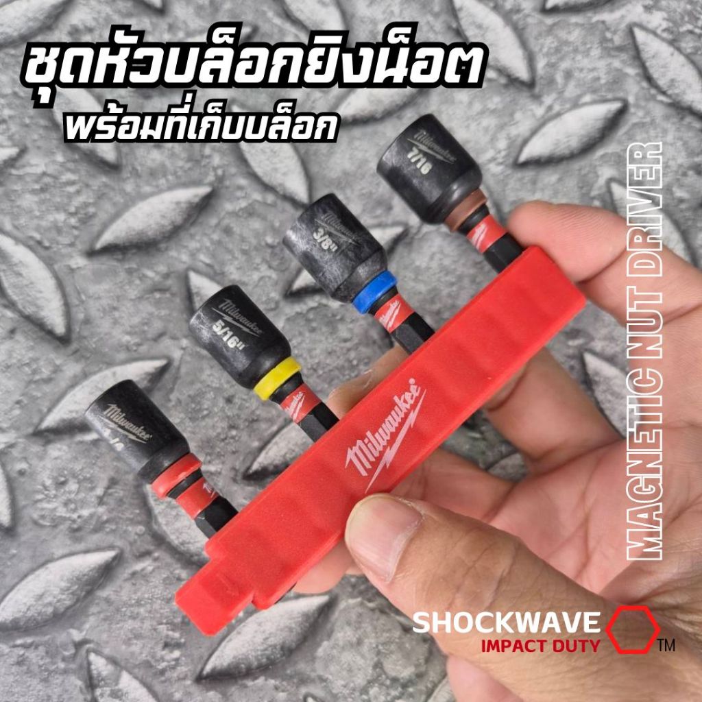 ชุดรวมดอกไขควงหัวบล็อก Milwaukee 4 pcs (สินค้ามีริ้วรอยบ้างตามรูป)