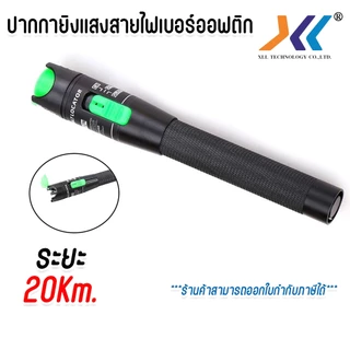 ปากกายิงแสง 10mW สำหรับทดสอบสายไฟเบอร์ออฟติกระยะ 10 กิโลเมตร / 20 กิโลเมตร / 30 กิโลเมตร