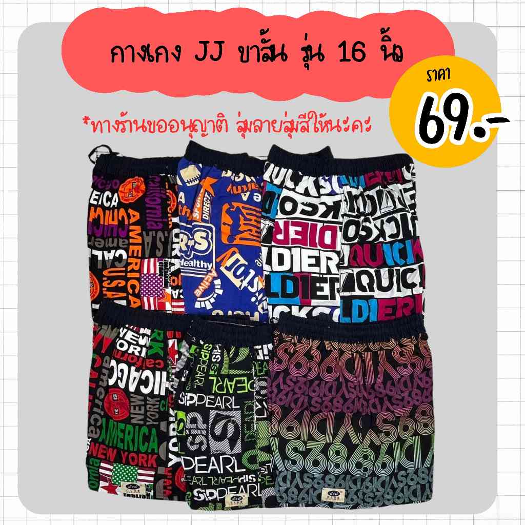 กางเกงขาสั้น กางเกงเจเจ กางเกงJJ ของแท้ ตัวสั้น ยาว 16 นิ้ว (KJJ6)