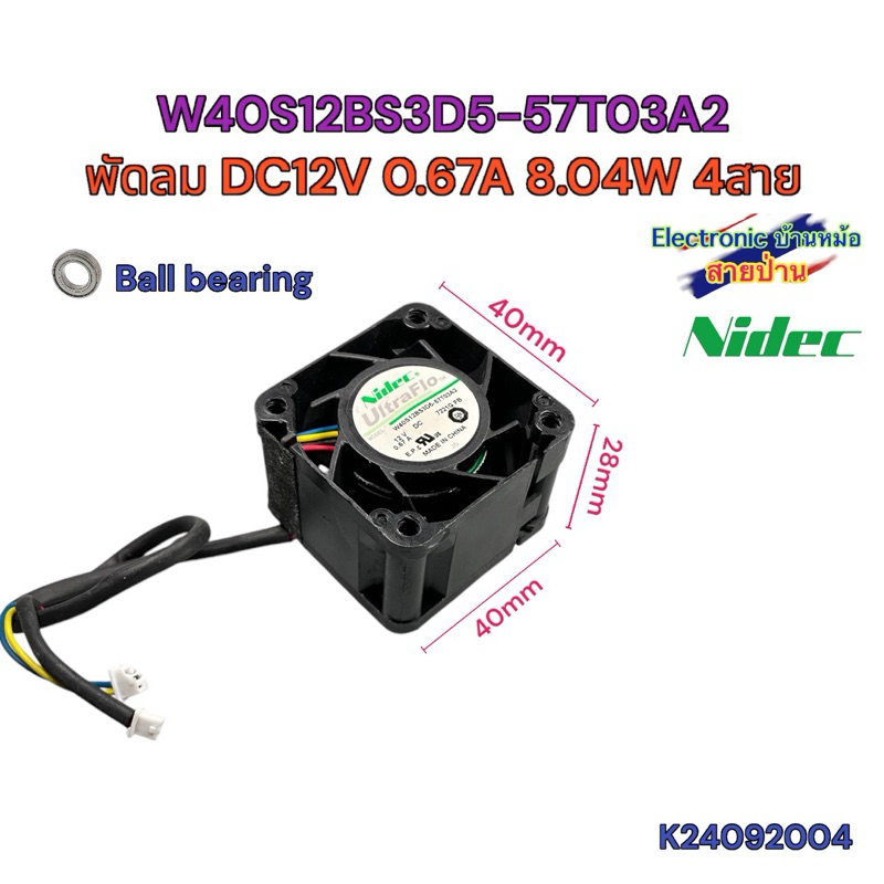 พัดลม NIDEC W40S12BS3D5-57T03A2 DC12V 0.67A 8.04W 4สาย 40X40X28mm 1.5นิ้ว K24092004