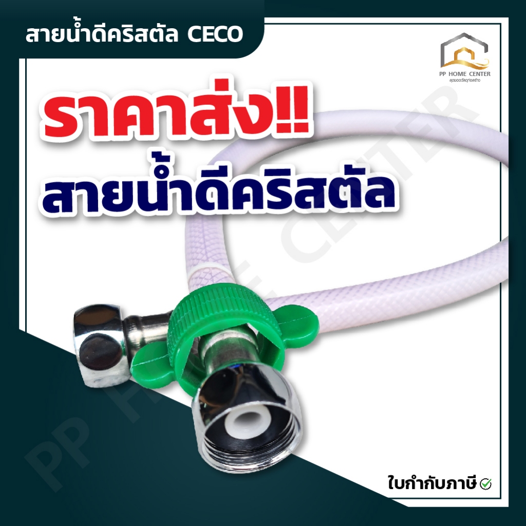 ( ยกมัด 10เส้น )สายน้ำดีคริสตัล CECO ทนทาน คุณภาพดี