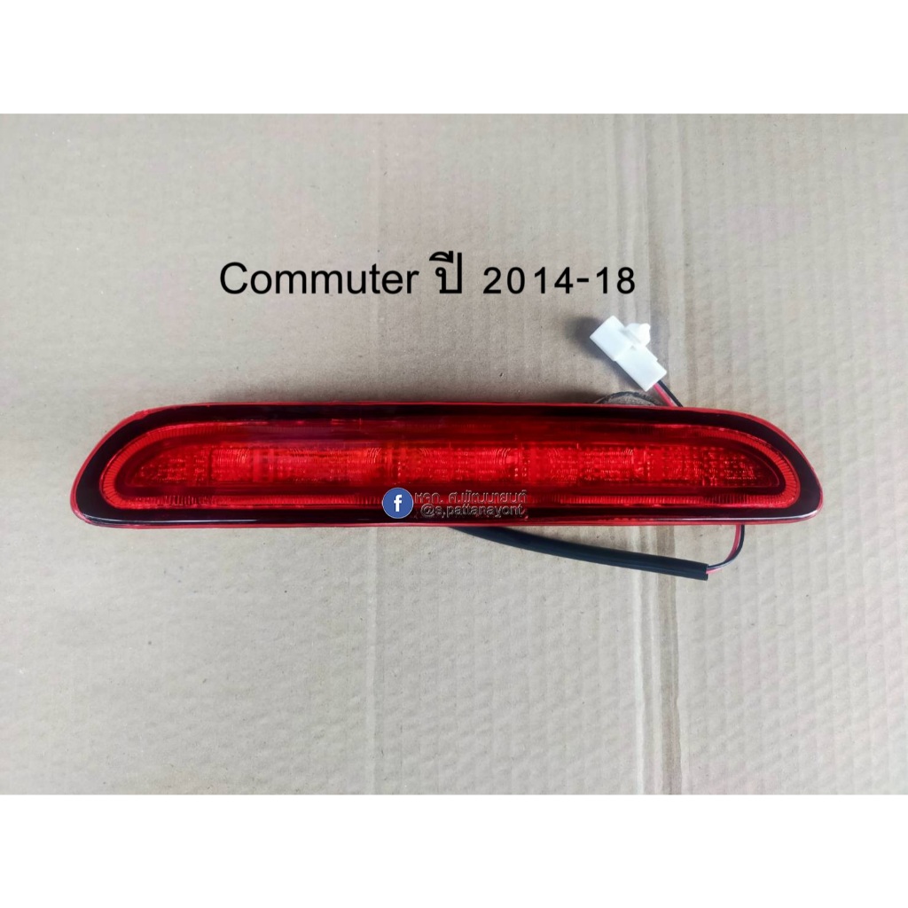 ไฟเบรคหลังคา Commuter ฝาแดง (เลือกรุ่น เลือกปีให้ตรงกับรถก่อนกดสั่งซื้อ)