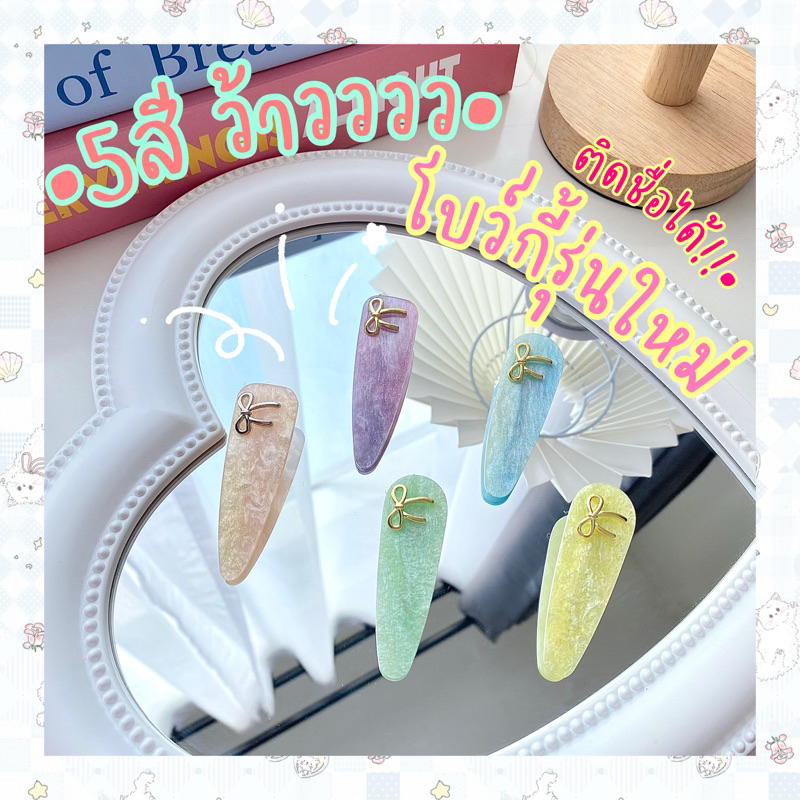 *รุ่นโบว์กี้เข้าใหม่ค้าา!•))กิ๊บติดชื่อ กิ๊บโบว์หินอ่อน —5สี— สีสวยมากกกกกก ราคาเป็นคู่