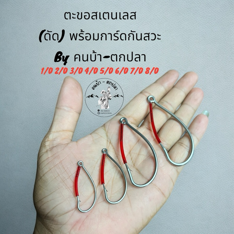 เบ็ดพร้อมการ์ดกันสวะ 1930ss (สั่งซื้อ3ชิ้นขึ้นไป) Byคนบ้า-ตกปลา - รูปที่ 5