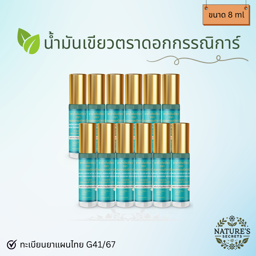 🌿 » 1 โหล « น้ำมันเขียวดอกกรรณิการ์ ขวดลูกกลิ้ง 8 ml