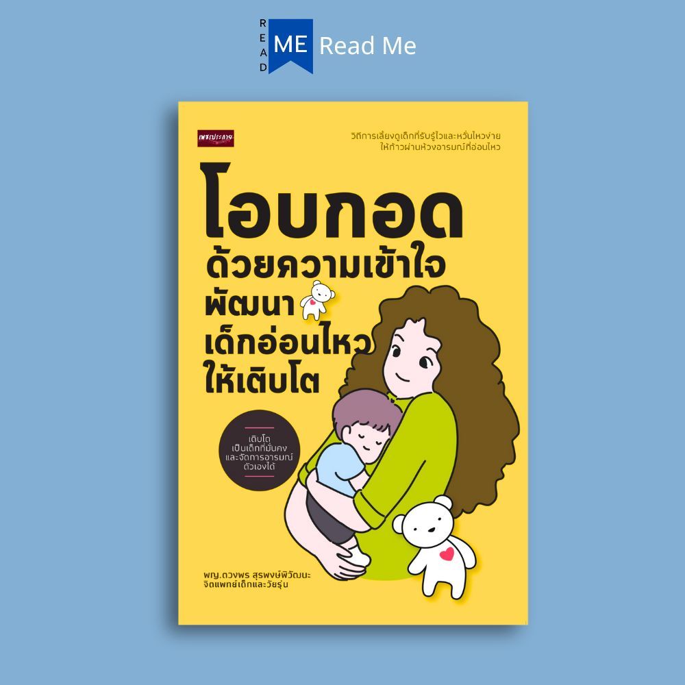 หนังสือ โอบกอดด้วยความเข้าใจ พัฒนาเด็กอ่อนไหวให้เติบโต : ครอบครัว พัฒนาการของเด็ก คู่มือการเลี้ยงลูก การเลี้ยงเด็ก