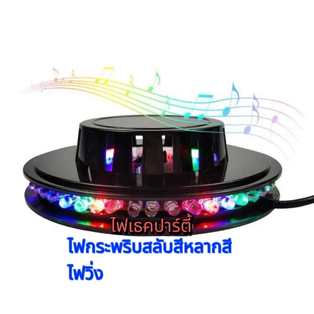 ไฟปาร์ตี้ ไฟหลากสี LED48ดวง ไฟกระพริบสลับสี ไฟวิ่งไฟเธค ไฟงานเลี้ยง SUNFLOWER LED LIGHT