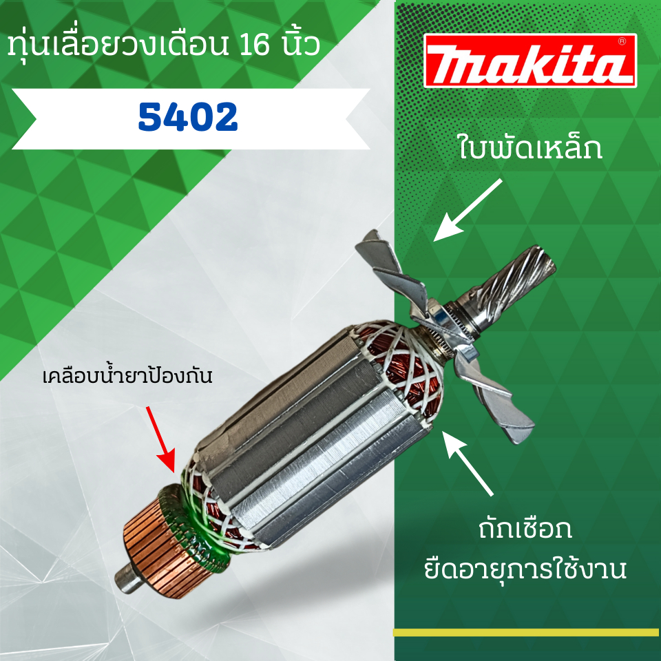 ทุ่นเลื่อยวงเดือน 16 นิ้ว MAKITA (มากีต้า) รุ่น 5402 ลวดทองเเดงแท้ สินค้าราคาโปรฯ สามารถออกใบกำกับภาษีได้