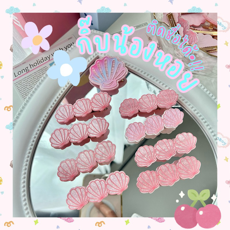 (ติดชื่อได้) กิ๊บน้องหอยเเอเรียลลลลสุดปึ้งง —ราคาต่อคู่— พร้อมส่ง
