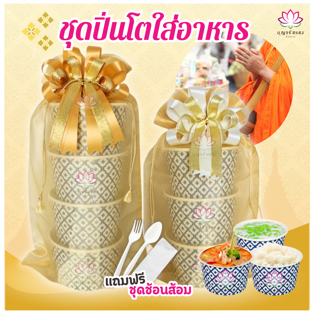 ชุดปิ่นโตถวายพระ 4ชั้น 3ชั้น ถ้วยลายไทย 850ml. [[ แถมฟรี ชุดช้อนส้อม+ทิชชู่ ]] ปิ่นโตอาหารถวายพระ พร้อมโบว์ตแต่ง