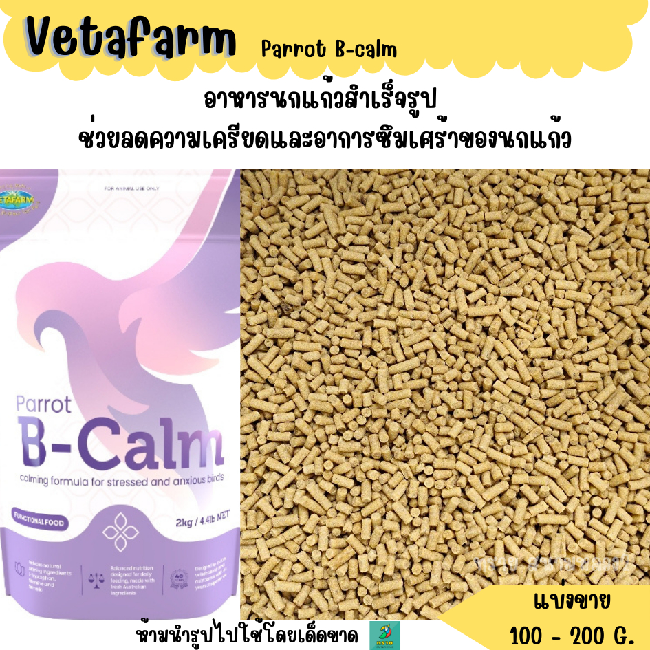 Vetafarm B-Calm (แบ่งขาย 100-200G.) อาหารนกแก้วสำเร็จรูป ช่วยลดความเครียดและอาการซึมเศร้าของนกแก้ว