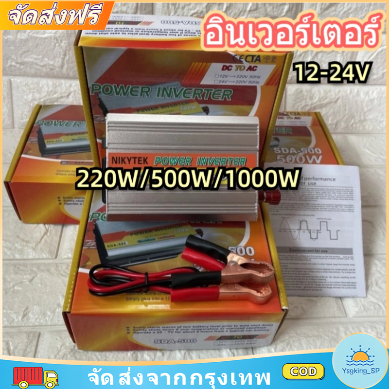 ⚡พร้อมส่ง COD⚡ อินเวอร์เตอร์ 220W/500W/1000W DC 12V/24V ไปยังบ้าน220V AC แปลง พร้อมพอร์ตชาร์จ 4USB การป้องกันชิปอัจฉริยะ