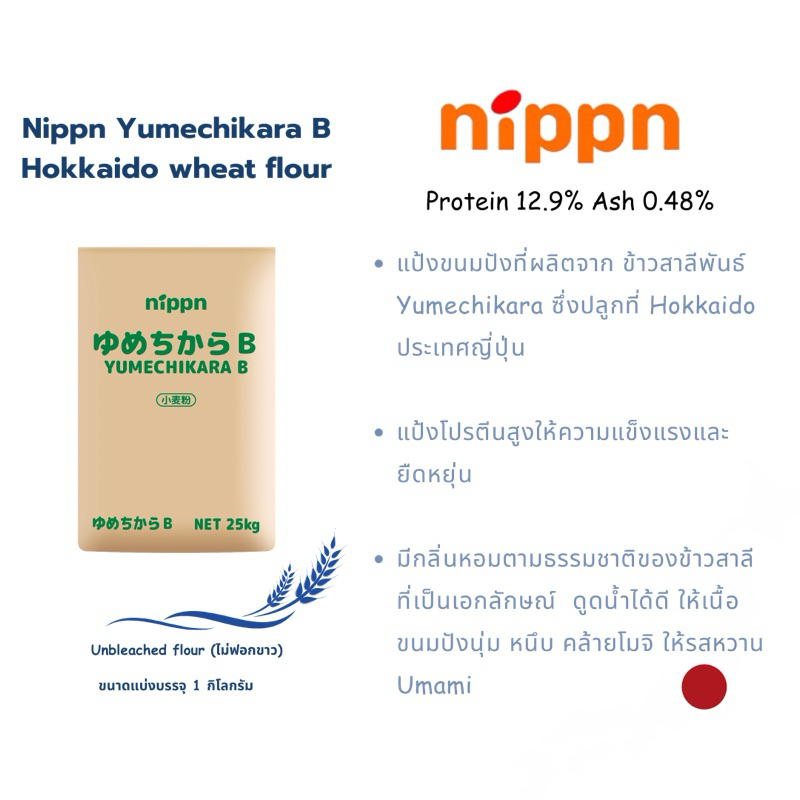 Nippn แป้งขนมปังญี่ปุ่น Yumechikara B Flour หรือ Hokkaido Flour🇯🇵 แบ่งบรรจุ 1 kg.