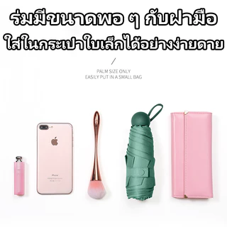 ร่มกันUV ร่มพับ กันแดด กันฝน ขนาดเล็ก น้ำหนักเบา พกพาสะดวก สีน่ารัก โครงร่มเป็นสแตนเลสและมีด้ามจับที่แข็งแรงทนทาน