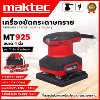 MAKTEC เครื่องขัดกระดาษทรายแบบสั่น รุ่น MT925 (AAA)