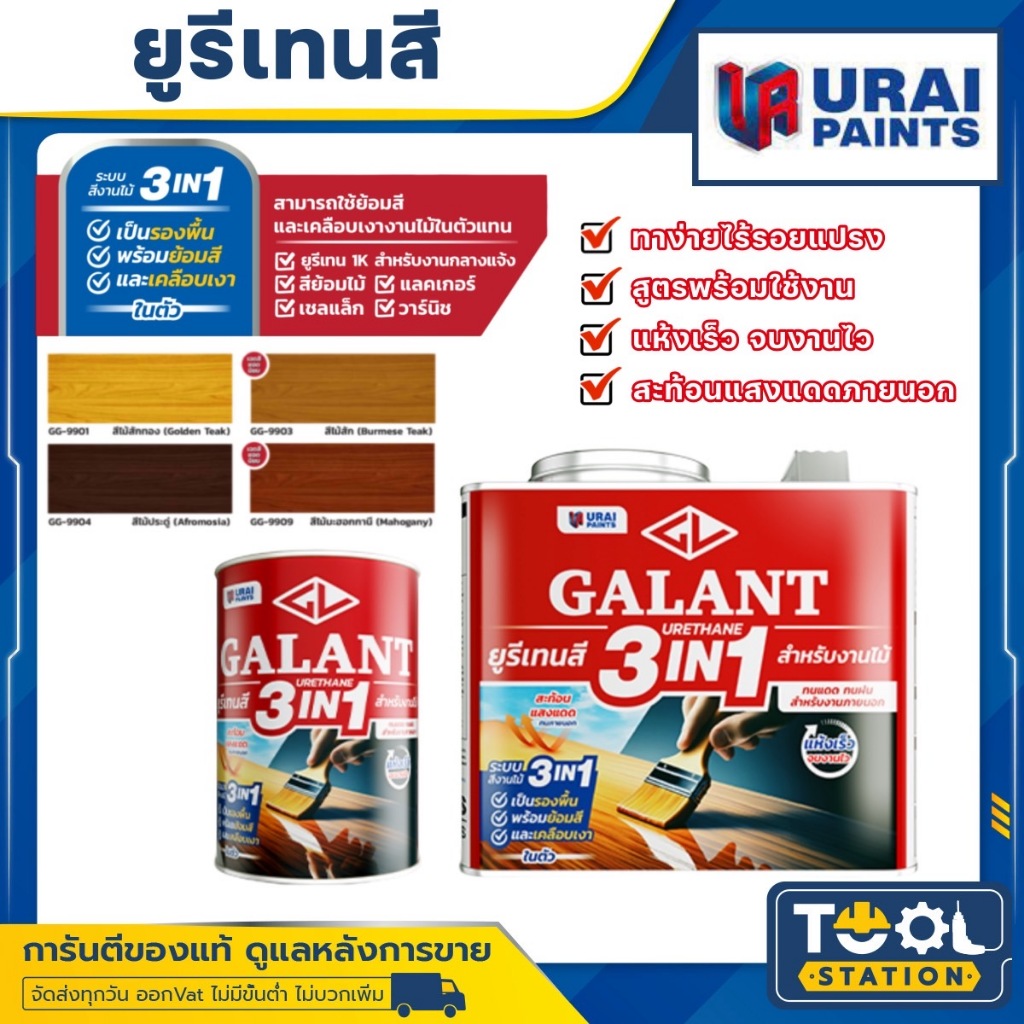 GALANT URETHANE 3in1 ยูรีเทน สีทาพื้นไม้ กาแลนท์ GG-9901 GG-9903 GG-9904 GG-9909 ขนาด0.46 ลิตร และ 1.75 ลิตร